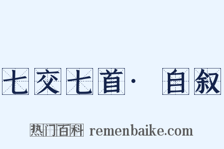 七交七首·自叙是什么意思的图片